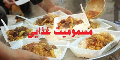 مسمومیت غذایی، ۵۶ نفر را راهی بیمارستان کرد