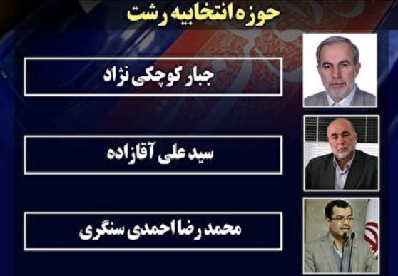 نتیجه نهایی انتخابات مجلس شورای اسلامی در حوزه انتخابیه شهرستان رشت  + لیست کامل و تعداد آرا