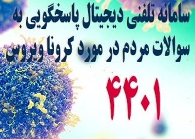 شماره گویای ۴۴۰۱ پاسخگوی سؤالات کرونایی مردم گیلان