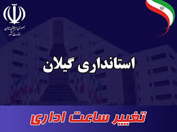 کاهش ساعات کار ادارات گیلان