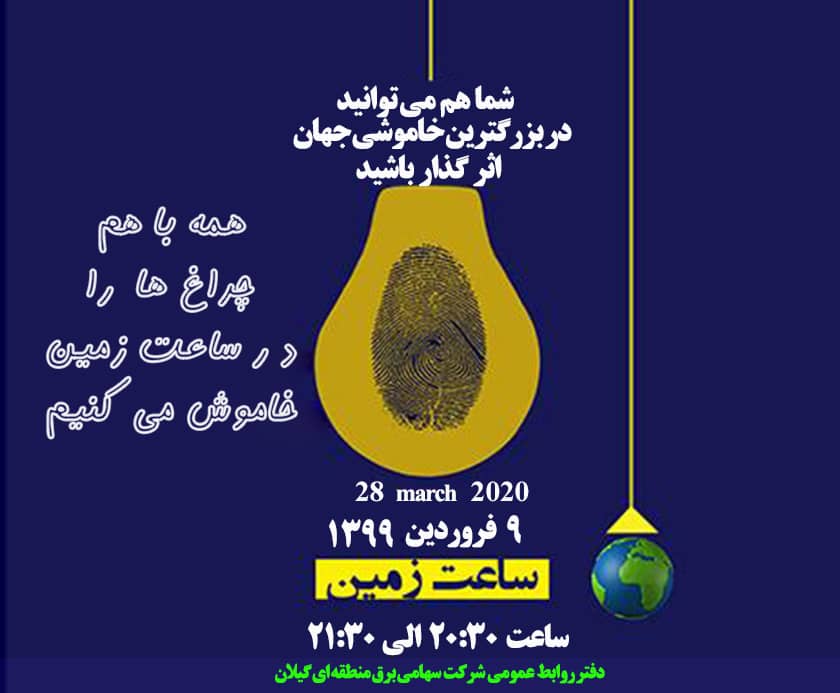 امشب یک ساعت خاموشی برای حفظ زمین