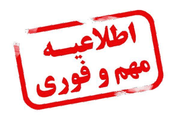 مدارس سراسر کشور تا پایان هفته تعطیل هستند