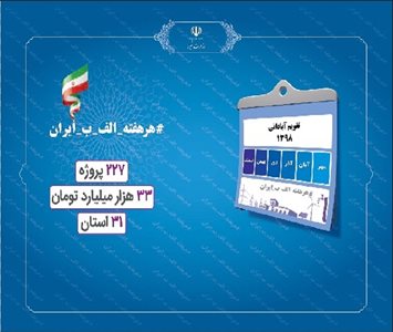 ۲۵ طرح بزرگ صنعت برق در ۵ استان در هفته بیستم پویش افتتاح شد