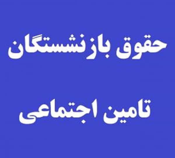 پیشنهاد سازمان تأمین اجتماعی برای افزایش حقوق بازنشستگان به هیأت دولت ارسال می‌شود