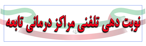 درمراکز درمانی تامین اجتماعی گیلان نوبت دهی تلفنی شد