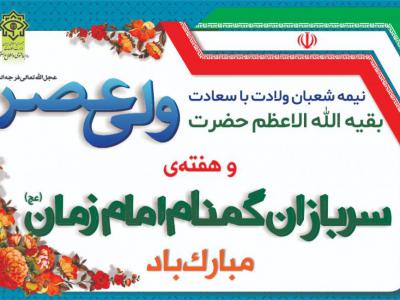 پیام تبریک فرماندار رشت به مناسبت نیمه شعبان و هفته سربازان گمنام امام زمان