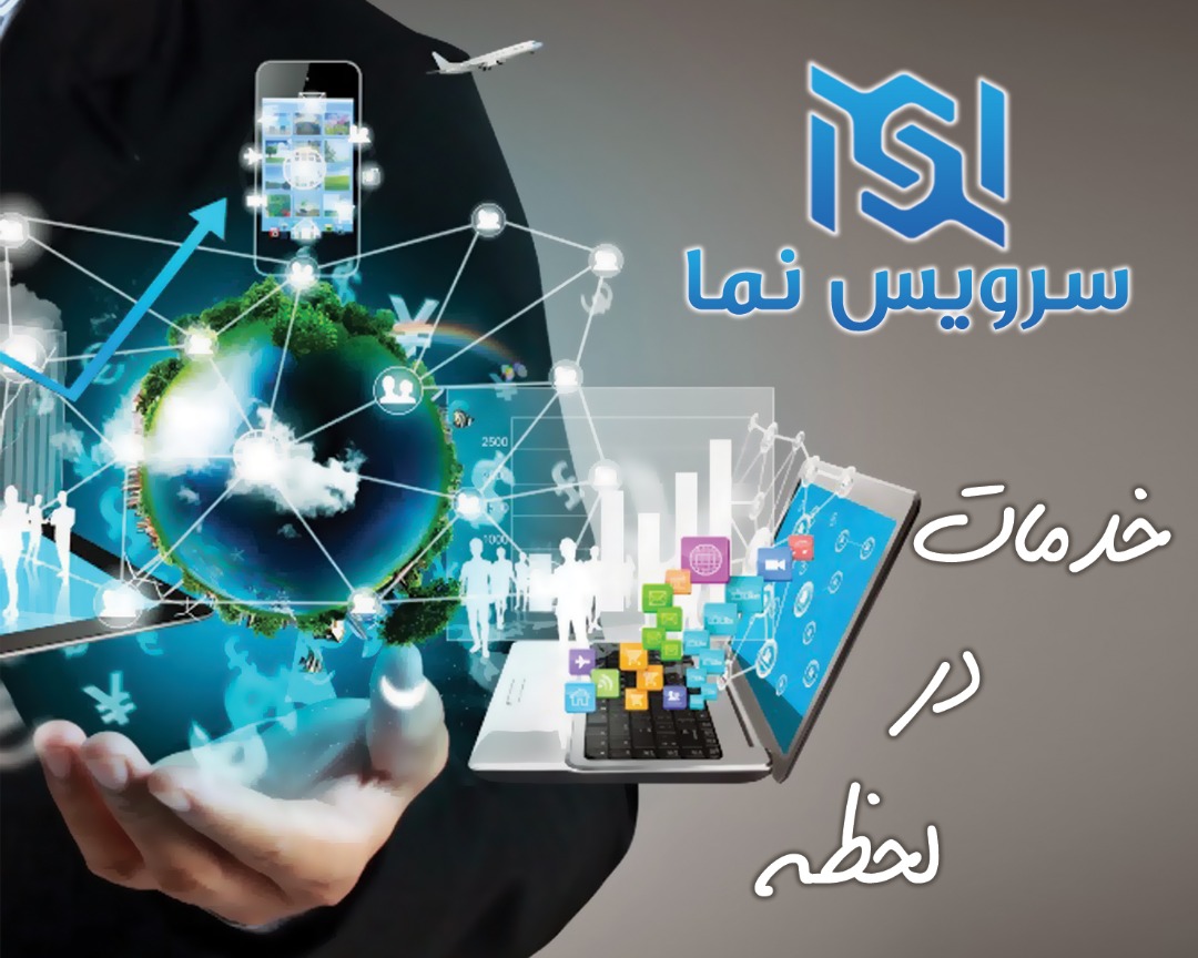 اپلیکیشن درخواست خدمات ” سرویس نما ” رونمایی می شود
