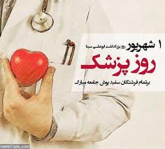 جامعه پزشکی برگ زرینی در تاریخ سلامت کشور به یادگار گذاشت