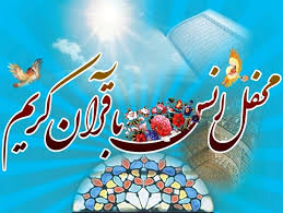 برگزاری محافل انس با قرآن کریم  به یاد شهدای دولت در گیلان