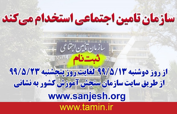 ثبت‌نام آزمون استخدامی سازمان تامین اجتماعی از ۱۳ مرداد آغاز می شود