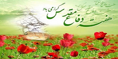 دفاع مقدس امنیت، پیروزی و سربلندی را برای کشور به ارمغان آورد