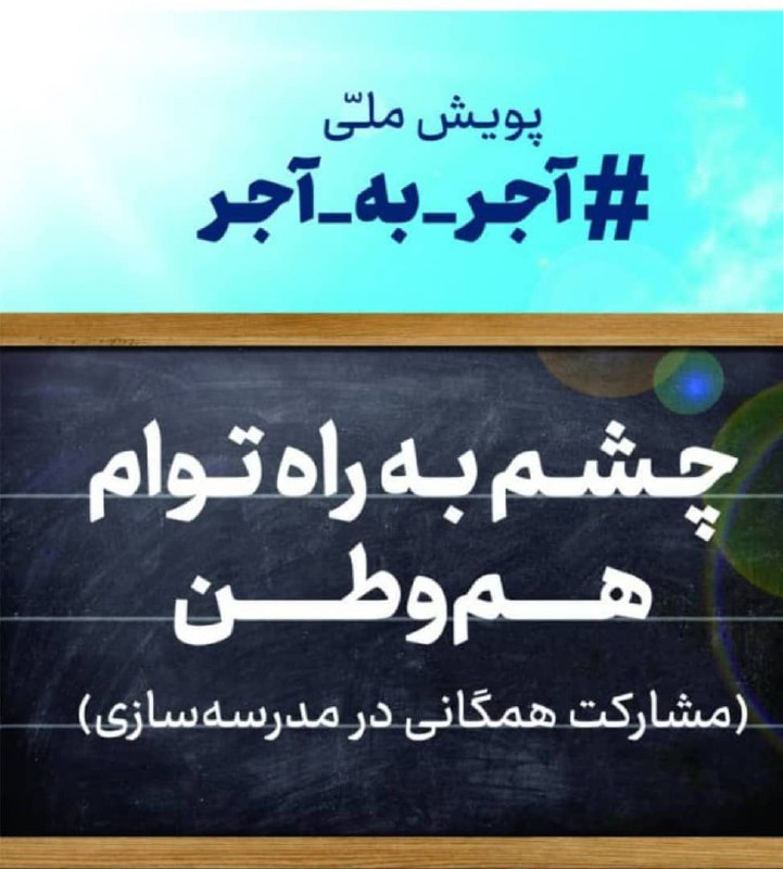مشارکت همگانی در مدرسه سازی وظیفه ضروری است