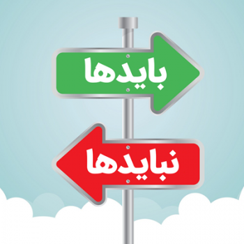 بایدها و نبایدهای پیشگیری و کنترل ویروس کرونا