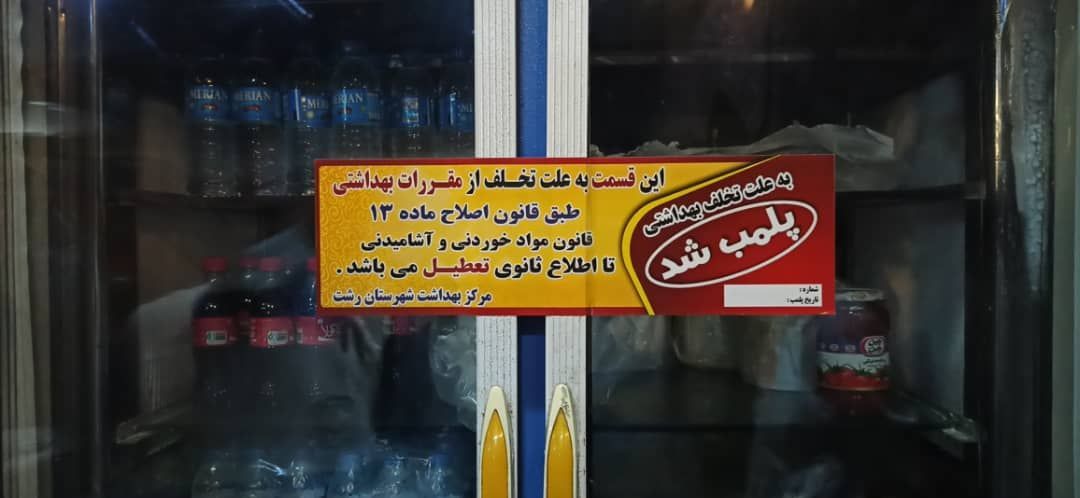 تشدید نظارت های بهداشتی بر مشاغل و اصناف در استان گیلان