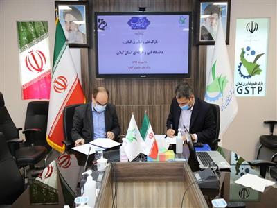 تفاهم نامه بین پارک علم و فناوری گیلان و دانشگاه فنی و حرفه ای استان منغقد شد