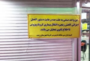 ۱۴ واحد صنفی به علت تمرد از اجرای محدودیت های کرونایی پلمب شدند