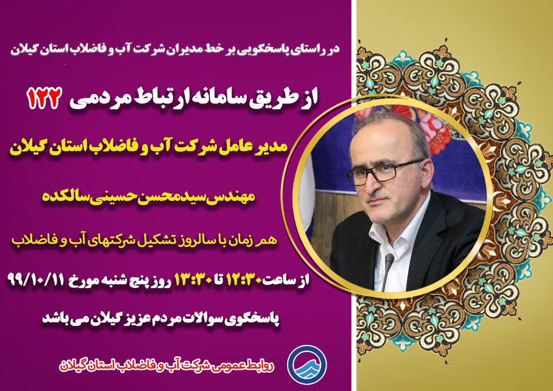 گفتگوی بر خط و تلفنی مدیرعامل شرکت آب و فاضلاب گیلان با مردم در یازدهم دیماه