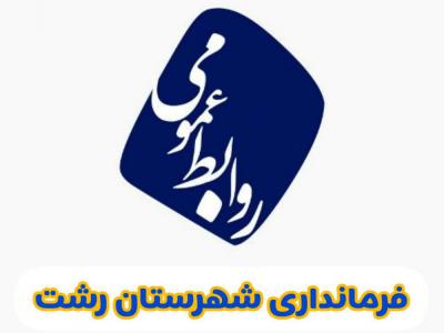 قدردانی از روحیه امانتداری پاکبان رشتی یک ضرورت است/وظیفه هیئت تطبیق، مطابقت مصوبات با قوانین بالادستی به دور از اعمال سلایق شخصی است