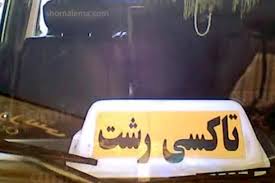 تاکسی قانون شکن ، مروج کووید ۱۹درشهر رشت
