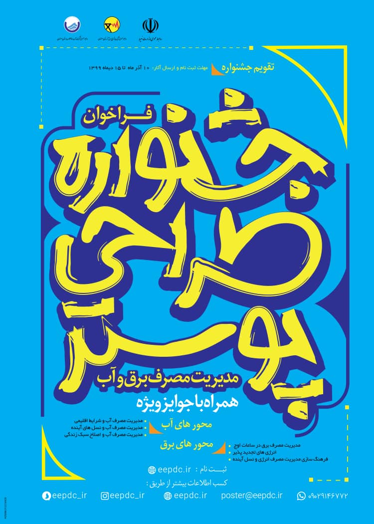 جشنواره “طراحی پوستر ‌مدیریت مصرف برق و آب” فراخوان داد/ ۱۵ دی‌ماه آخرین مهلت ارسال آثار