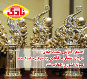 شرکت گیلانی، صادرکننده نمونه کشور شد