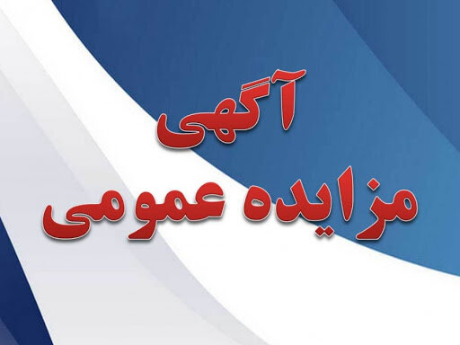 مزایده عمومی املاک مازاد بهزیستی گیلان