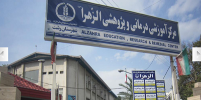 راه اندازی کلینیک مشاوره تغذیه و رژیم درمانی در مرکز آموزشی درمانی الزهرا (س) رشت