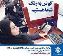 سامانه پاسخگویی تلفنی تامین اجتماعی متحول می‌شود