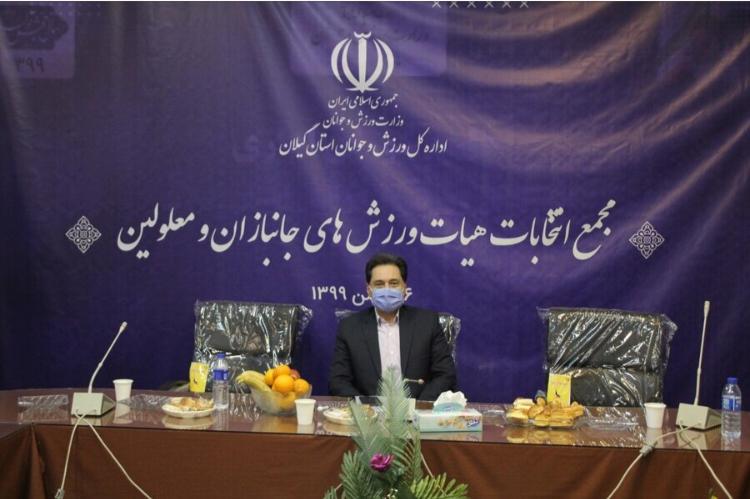 رئیس هیئت ورزش‌های جانبازان و معلولان گیلان انتخاب شد
