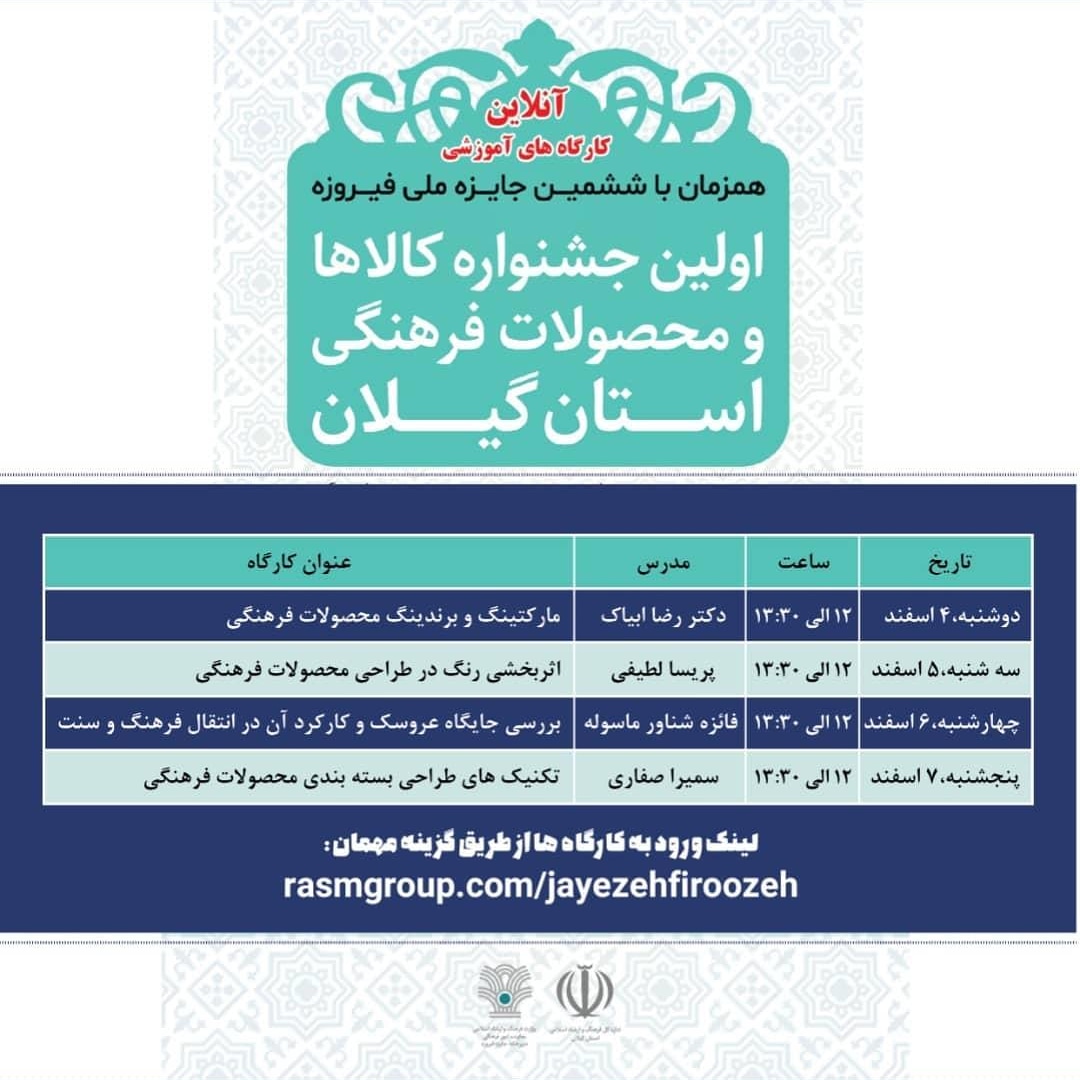 اعلام زمانبندی ورکشاپ ها و تمدید مهلت ارسال آثار به جشنواره کالاها و محصولات فرهنگی استان گیلان