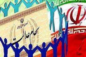 سهام عدالت سرمایه ای برای آینده اقتصادی اقشار مختلف جامعه تلقی می شود