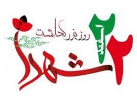 ایثار و نوعدوستی شاخص ترین ویژگی شهدای مدافع سلامت است