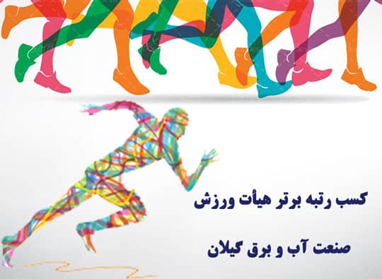 کسب رتبه برتر هیأت ورزش صنعت آب و برق گيلان
