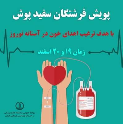 “پویش فرشتگان سفیدپوش” برگزار می شود