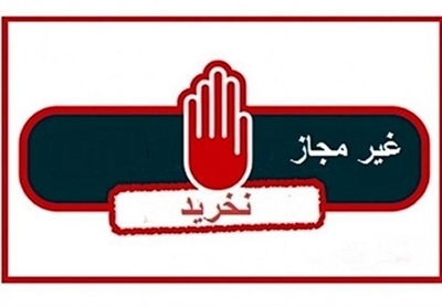اسامی محصولات غذایی و آشامیدنی غیر مجاز اعلام شد