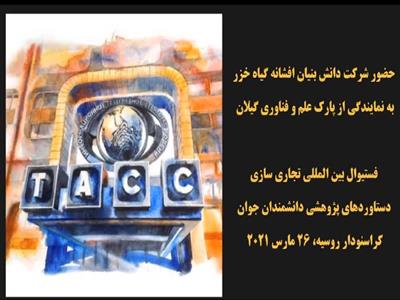 شرکت دانش بینان افشانه گیاه خزر در جشنواره کراسنودار روسیه