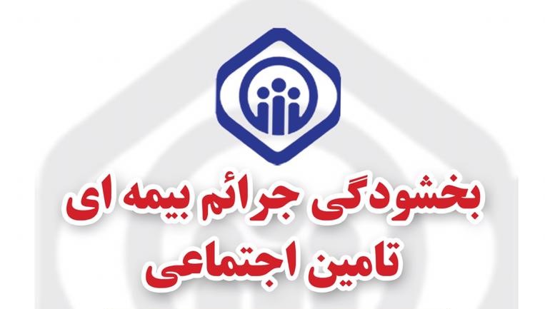 بخشودگی جرائم بیمه ای فرصتی مناسب برای کارفرمایان مدیون به تامین اجتماعی