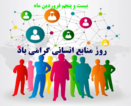 نیروی انسانی متخصص و کارآمد ، عنصر اصلی در بهبود مستمر و تعالی سازمانی است