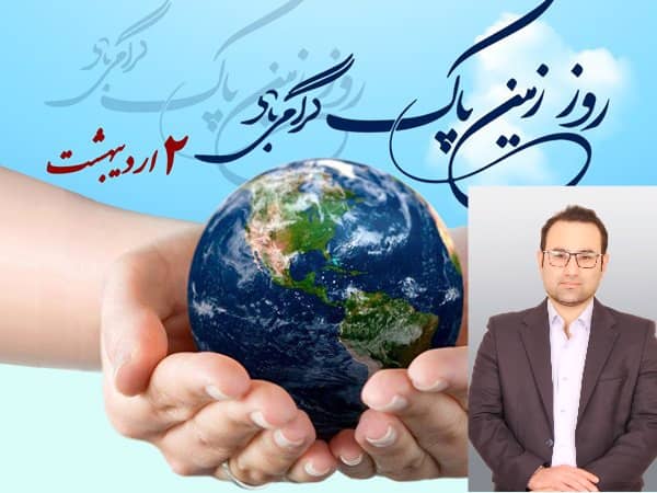 گرامیداشت روز زمین پاک