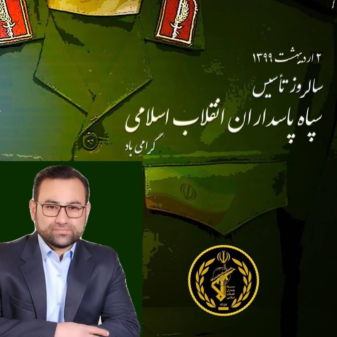 تبریک سالروز تأسیس سپاه پاسداران انقلاب اسلامی