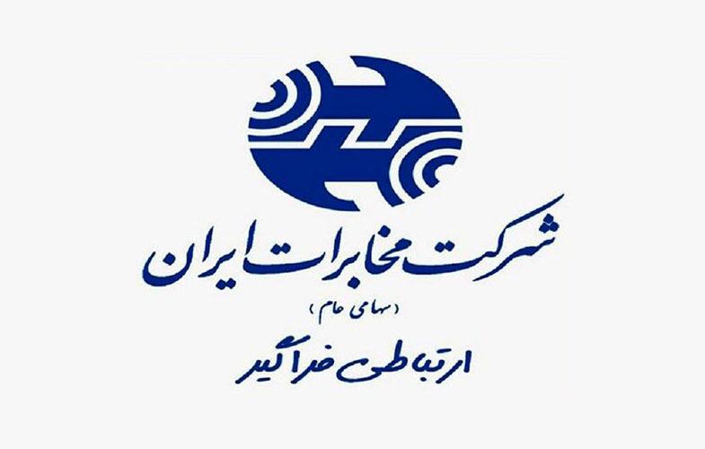 شرکت مخابرات ایران فردا ۱۱ اردیبهشت ماه تعطیل است