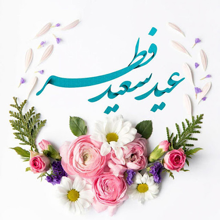 عید فطر بمنزله تولدی دوباره برای طهارت یافتگان در زلال چشمه سار رمضان است