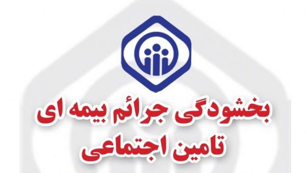 کارفرمایان بدهکار به تامین اجتماعی نسبت به تعیین تکلیف دیون خود در اسرع وقت اقدام نمایند