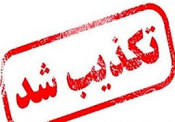 “خبر اخراج ۲۲ نفر از کارگران شهرداری رشت” کذب محض است