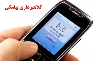 مراقب کلاهبرداران پیامکی باشید