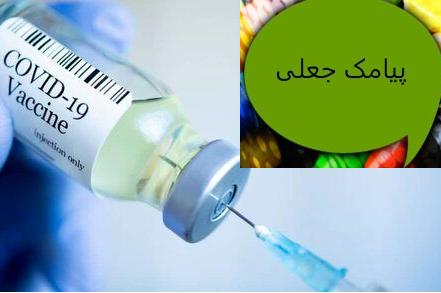 پیامک ثبت‌نام کرونا شگرد مجرمان سایبری است