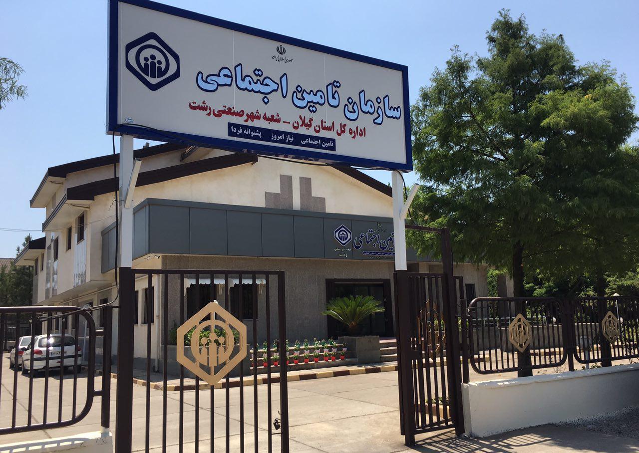 ۶۵۰ بیمه شده تحت پوشش تامین اجتماعی شهرصنعتی رشت ، مقرری بیمه بیکاری دریافت می نمایند