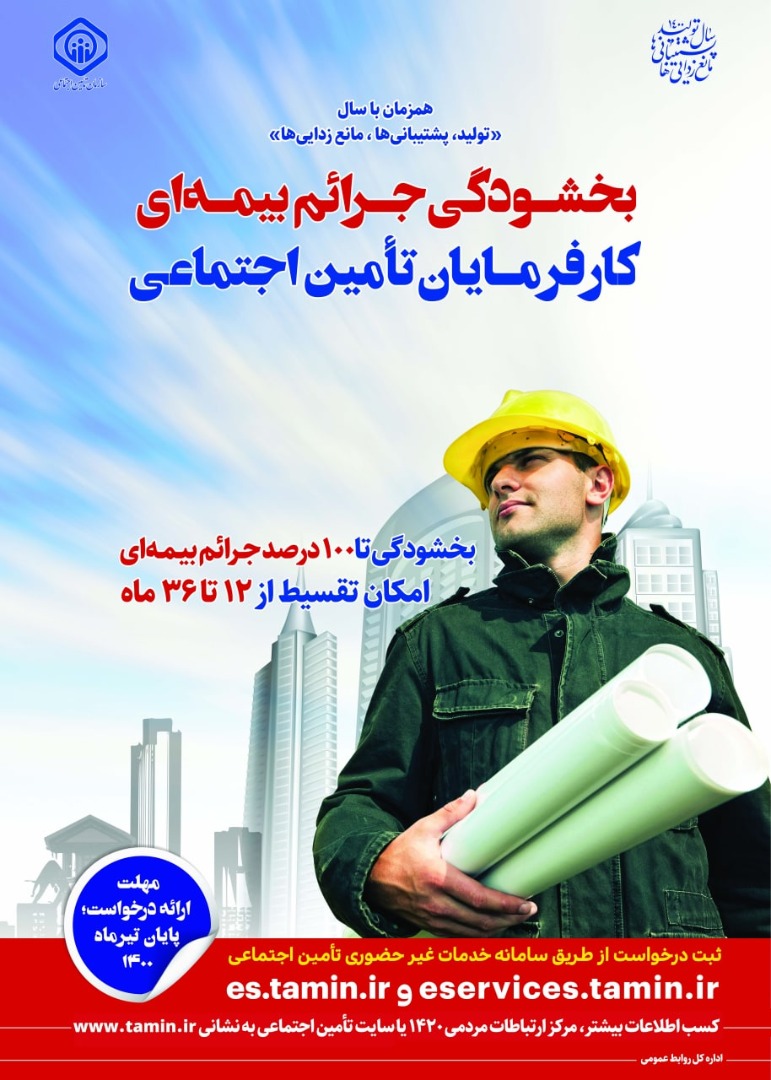 قریب به ۱۰۰ واحد صنعتی ، شرکت و مجموعه استانی ، دارای بدهی های بیش از یک میلیارد تومان به تامین اجتماعی گیلان هستند