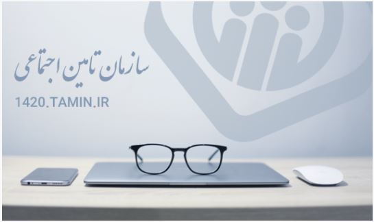 پاسخگوئی به درخواست های سیستمی مخاطبان تامین اجتماعی در زمان مناسب استاندارد شده انجام می گیرد