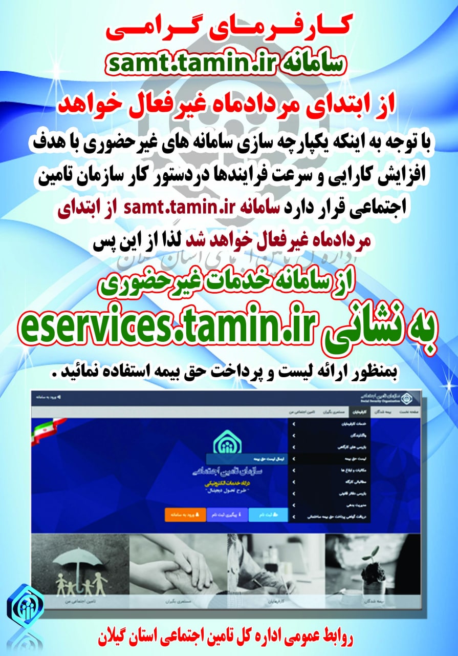 کارفرمایان بمنظور جلوگیری از اختلال در روند ارسال لیست حق بیمه از سامانه es.tamin.ir استفاده نمایند
